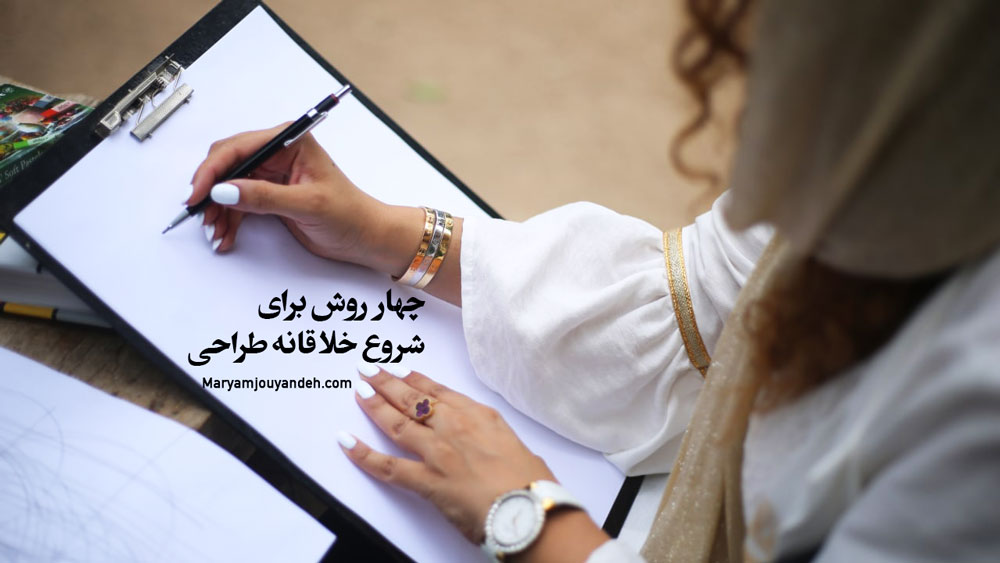 بایگانیهای آموزش طراحی | مریم جوینده